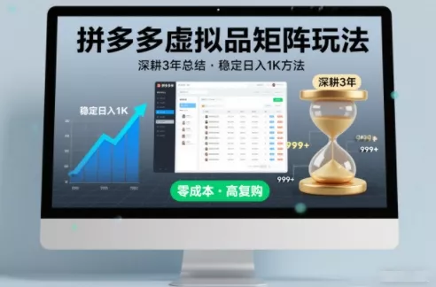 深耕3年之久总结，拼多多虚拟品矩阵玩法，稳定日入1K方法【揭秘】 - 付费阅读