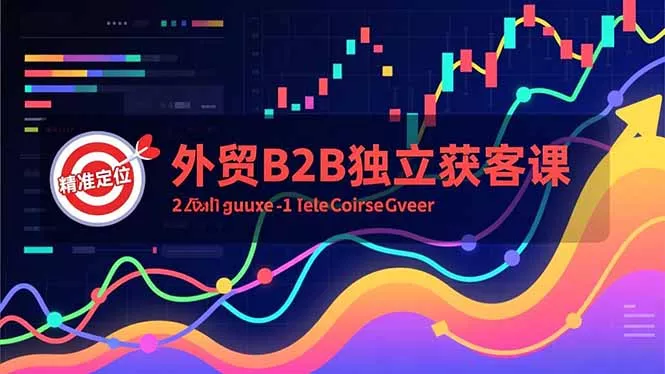 外贸B2B独立获客课，Facebook主页搭建、消息互动广告、精准定位，打造高询盘系统 - 付费阅读
