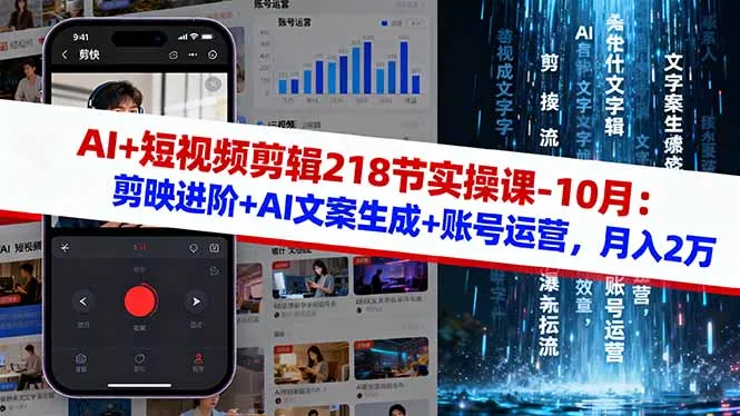 AI+短视频剪辑218节实操课-10月：剪映进阶+AI文案生成+账号运营，月入2万 - 付费阅读