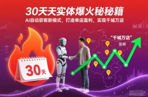 30天实体爆火秘籍，AI自动获客新模式，打造单店盈利，实现千城万店 - 付费阅读