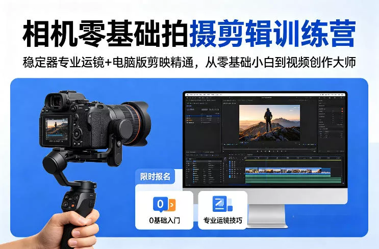 相机零基础拍摄剪辑训练营：稳定器专业运镜+电脑版剪映精通，从零基础小白到视频创作大师 - 付费阅读
