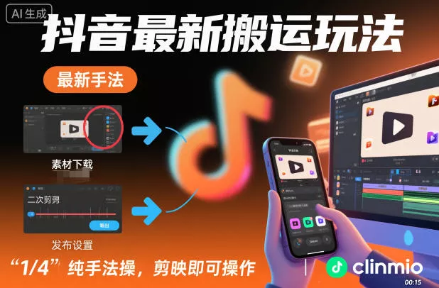 抖音最新搬运玩法，纯手法操作，剪映即可操作 - 付费阅读