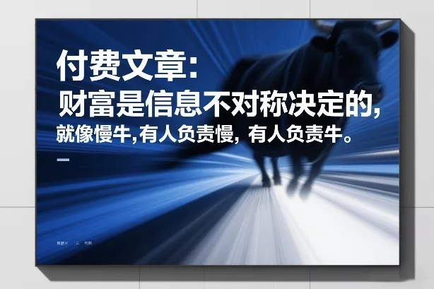 付费文章：财富是信息不对称决定的，就像慢牛，有人负责慢，有人负责牛 - 付费阅读