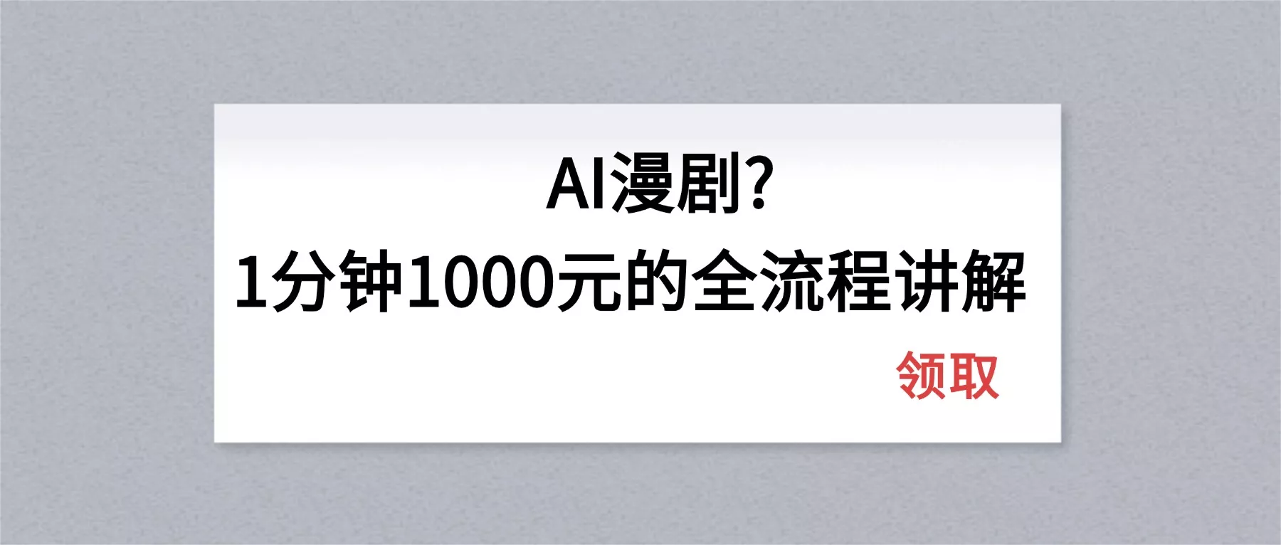AI漫剧1分钟1000元的全流程讲解 - 付费阅读