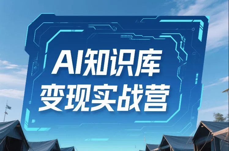 AI知识库变现实战营，不会做产品？不会变现？不会做内容？这一套，让你马上能卖+未来能做 - 付费阅读