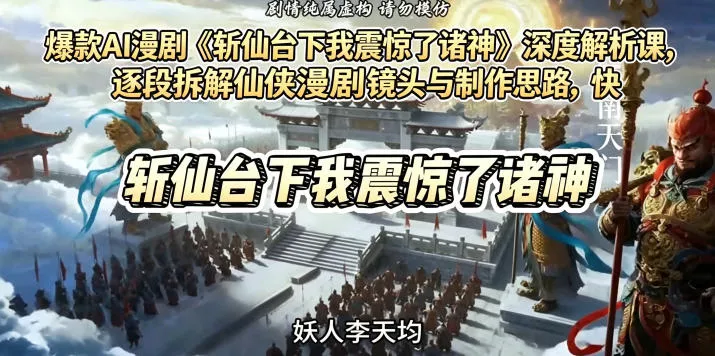 爆款AI漫剧《斩仙台下我震惊了诸神》深度解析课，逐段拆解仙侠漫剧镜头与制作思路，快速复刻爆款创作模式 - 付费阅读