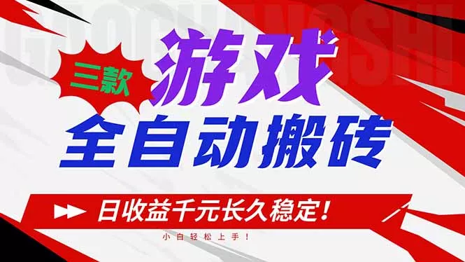 三款游戏全自动搬砖，日收益1000+，长久稳定！小白轻松上手！ - 付费阅读
