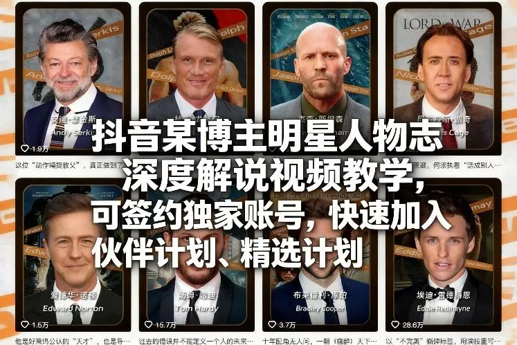 抖音某博主明星人物志深度解说视频教学，可签约独家账号，快速加入伙伴计划、精选计划 - 付费阅读