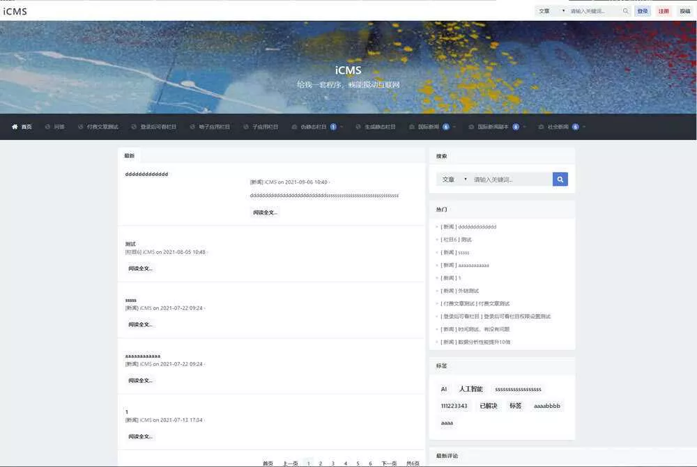 iCMS源码：一个适用于多终端的内容管理系统 - 付费阅读