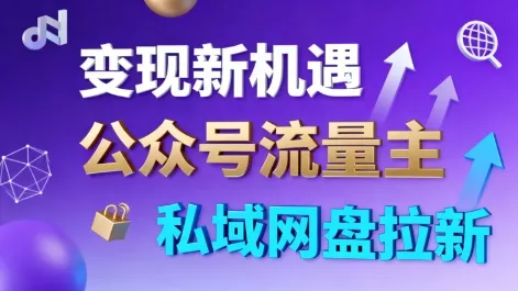 公众号流量主+私域网盘拉新，多方式变现，简单易上手，当天就有收益 - 付费阅读