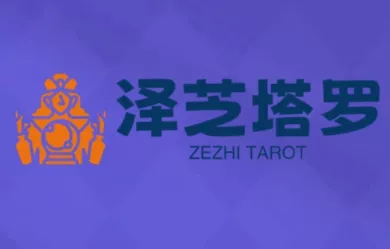 泽芝塔罗牌系统学习课 - 付费阅读