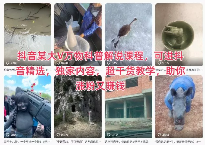 抖音某大V万物科普解说课程，可进抖音精选，独家内容，超干货教学，助你涨粉又賺钱 - 付费阅读