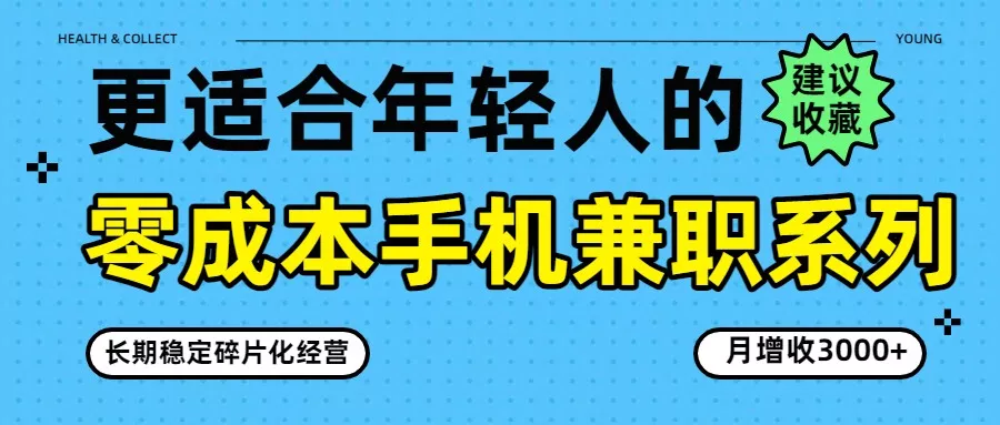 零成本手机兼职系列，长期稳定碎片化经营，月增收3000+ - 付费阅读
