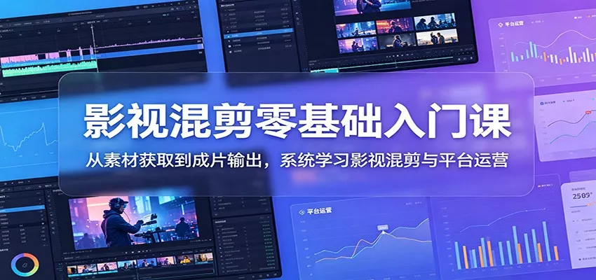 影视混剪零基础入门课：从素材获取到成片输出，系统学习影视混剪与平台运营 - 付费阅读