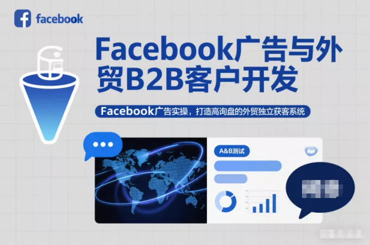 Facebook广告与外贸B2B客户开发，Facebook广告实操，打造高询盘的外贸独立获客系统 - 付费阅读