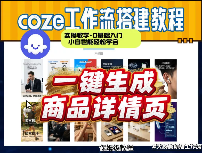 coze扣子智能体一键生成商品详情页，实操教学，0基础入门小白也能轻松学会 - 付费阅读
