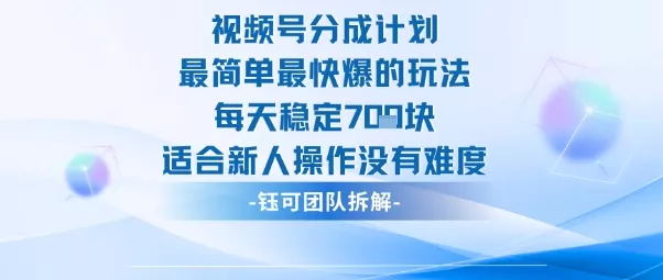 视频号分成计划最简单最快爆的玩法每天稳定7张适合新人操作没有难度 - 付费阅读