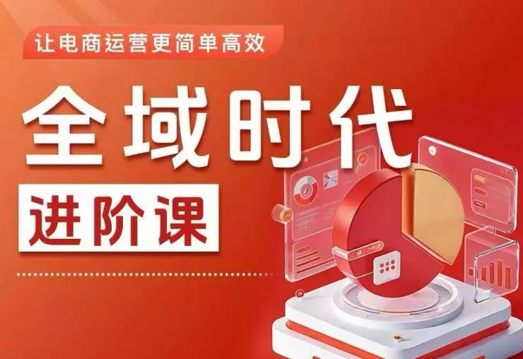 全域时代进阶课，更简单高效的全域投放实操，让电商运营更简单高效(更新) - 付费阅读