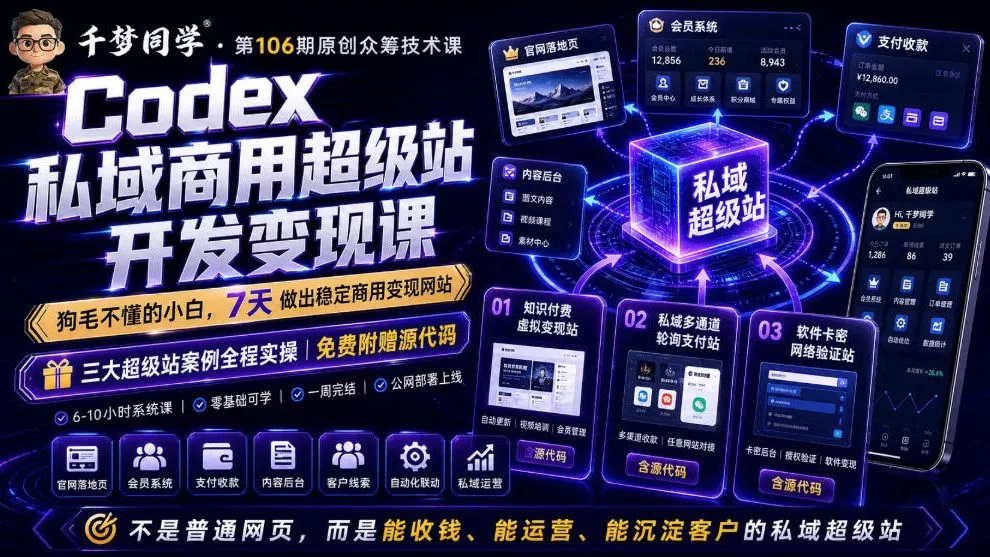 Codex私域商用超级站Ai开发变现课，7天带你从零基础到能自己动手做出能收钱、能运营、能沉淀客户的私域超级站 - 付费阅读