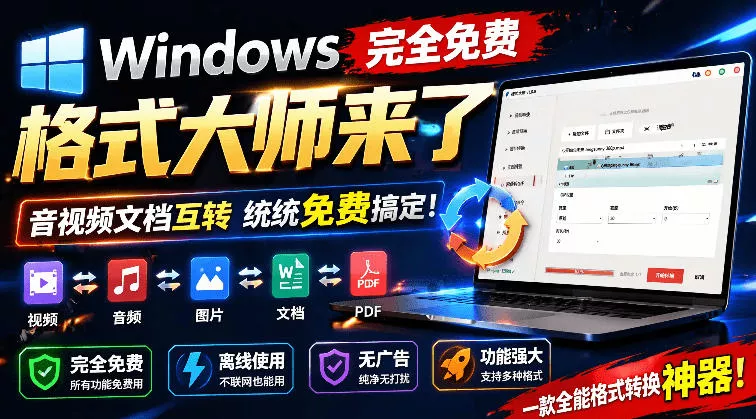 Windows完全免费格式大师来了，音视频文档互转统统免费搞定！免费无广，离线使用格式大师 - 付费阅读