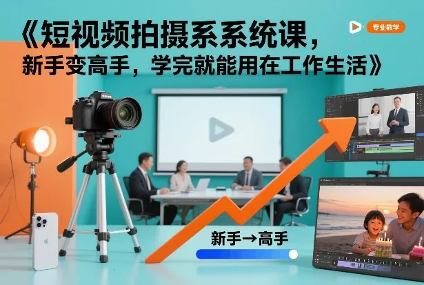 短视频拍摄系统课，新手变高手，学完就能用在工作生活 - 付费阅读