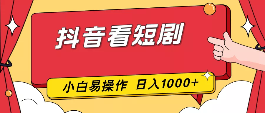 抖音看短剧，一部手机，零投入，小白轻松上手，简单易操作，一天1000+ - 付费阅读
