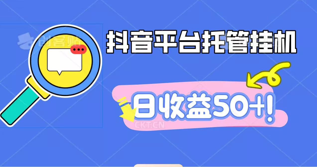 抖音平台托管挂机，打粉引流一条龙，包回收，仅需一部手机即可无限挂机，日收益50+ - 付费阅读
