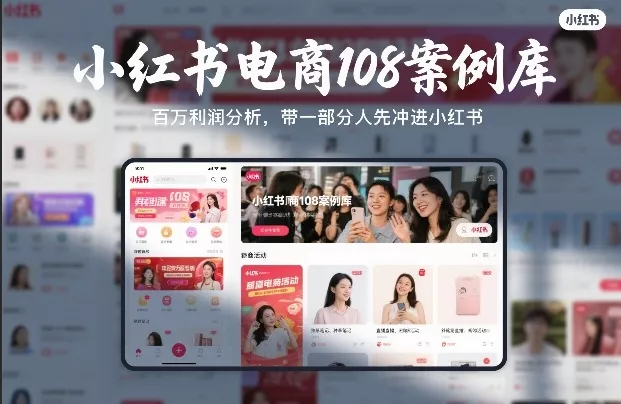 小红书电商108案例库，百W利润分析，带一部分人先冲进小红书【文档】 - 付费阅读