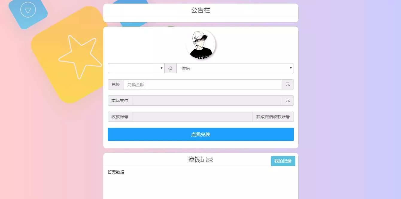 微信支付宝换钱源码 可对接易支付 - 付费阅读