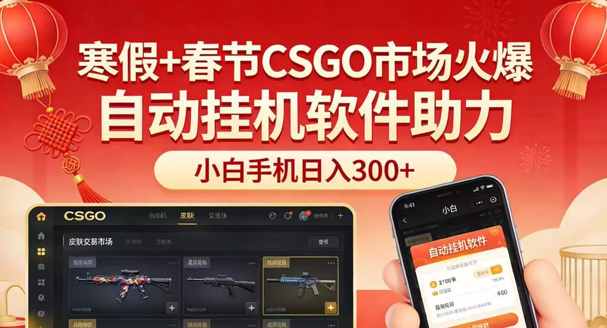 寒假+春节CSGO市场火爆，配合游戏自动挂机软件，小白只用一台手机也可日入300+ - 付费阅读