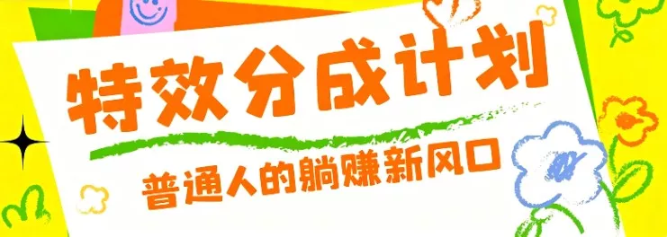 零粉丝也能操作的项目！视频号特效分成计划，普通人的躺赚新风口 - 付费阅读