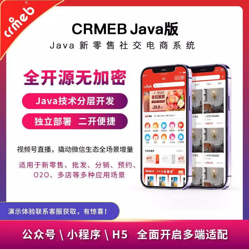 图片[3] - 【开源免费商用】CRMEB开源商城系统Java版 新零售社交电商系统/支持微信公众号、小程序、移动端 - 付费阅读