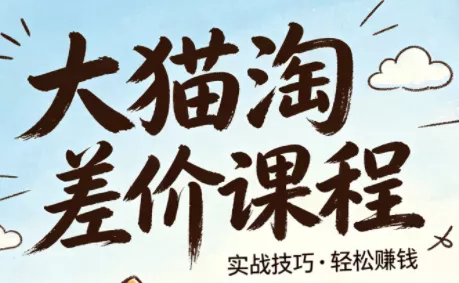 大猫淘差价课程(更新2026) - 付费阅读