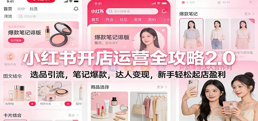 小红书开店运营全攻略2.0：选品引流，笔记爆款，达人变现，新手轻松起店盈利 - 付费阅读