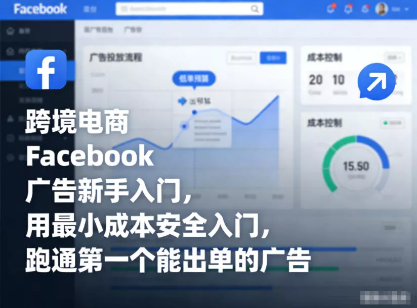 跨境电商Facebook广告新手入门，用最小成本安全入门，跑通第一个能出单的广告 - 付费阅读