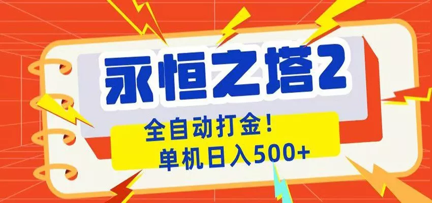 永恒之塔2全自动游戏打金，单机日入500+ - 付费阅读