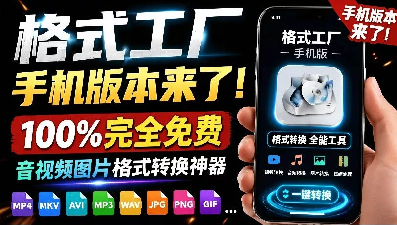 格式工厂来手机版本了！100%完全免费，音视频图片格式转换神器，免费免登录即可使用格式工厂(安卓) - 付费阅读
