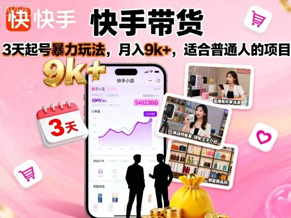 快手带货，3天起号暴力玩法，月入9k+，适合普通人的项目 - 付费阅读