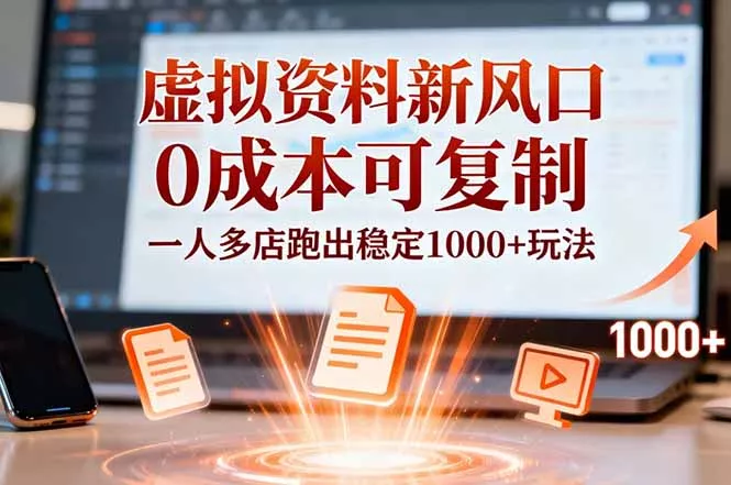 小红书虚拟资料新风口，0成本可复制，一人多店跑出稳定1000+玩法 - 付费阅读