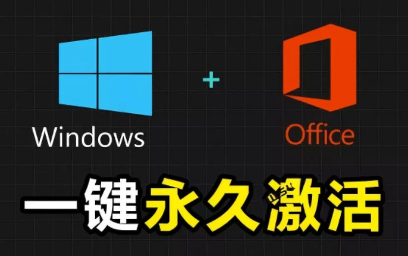 Windows和Office激活神器汉化版！打开即可一键激活，永久免费使用，安全无毒，Github最新汉化版Mas - 付费阅读