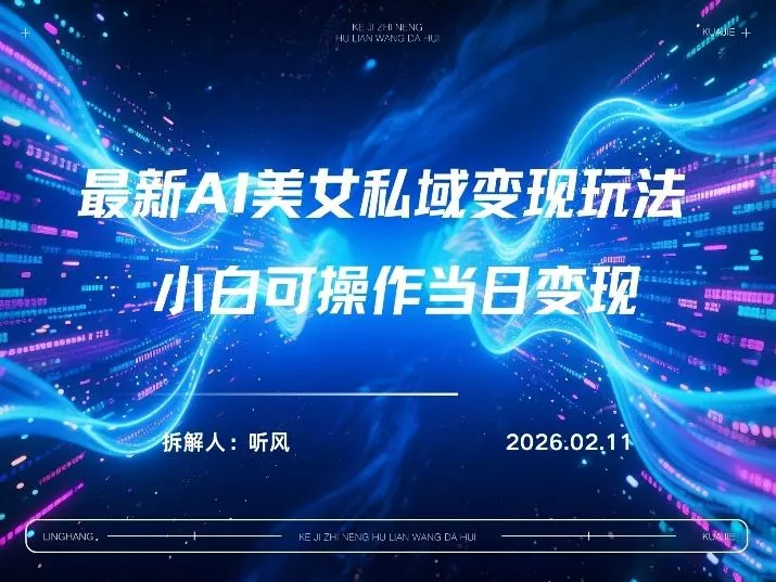 2026年小红书AI美女引流男粉最新玩法，每日引流100＋，变现路径多 - 付费阅读