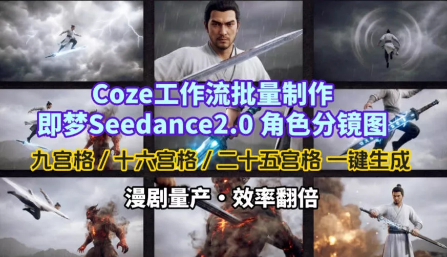 Coze工作流批量制作即梦Seedance2.0角色分镜图，九宫格-十六宫格-二十五宫格一键生成，漫剧量产，效率翻倍 - 付费阅读
