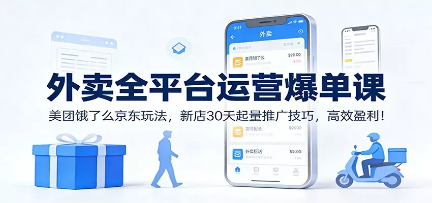 外卖全平台运营爆单课：美团饿了么京东玩法，新店30天起量推广技巧，高效盈利！ - 付费阅读