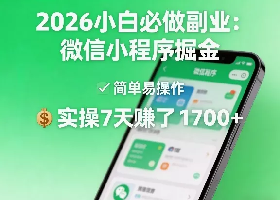 2026小白必做副业：微信小程序掘金，简单易操作，实操7天賺了1700+【揭秘】 - 付费阅读