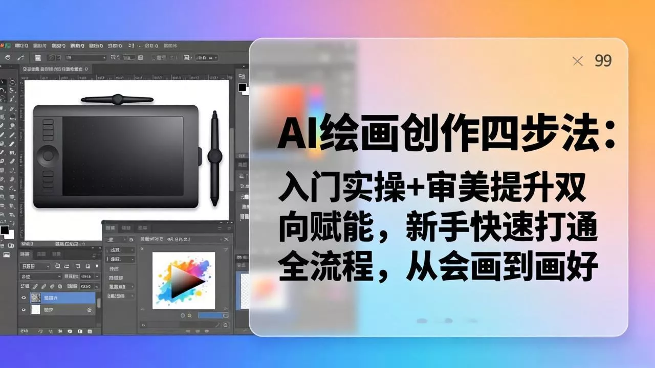 AI绘画创作四步法：入门实操+审美提升双向赋能，新手快速打通全流程，从会画到画好 - 付费阅读