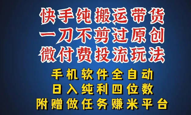 最新黑科技快手搬运带货方法，手机就能操作，轻松带你日入四位数【揭秘】 - 付费阅读