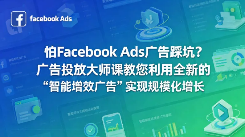 怕Facebook Ads广告踩坑？广告投放大师课教您利用全新的“智能增效广告”实现规模化增长【原创双语字幕】 - 付费阅读