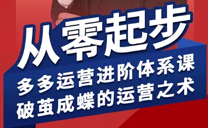 海神·拼多多运营进阶系统课(更新9月) - 付费阅读