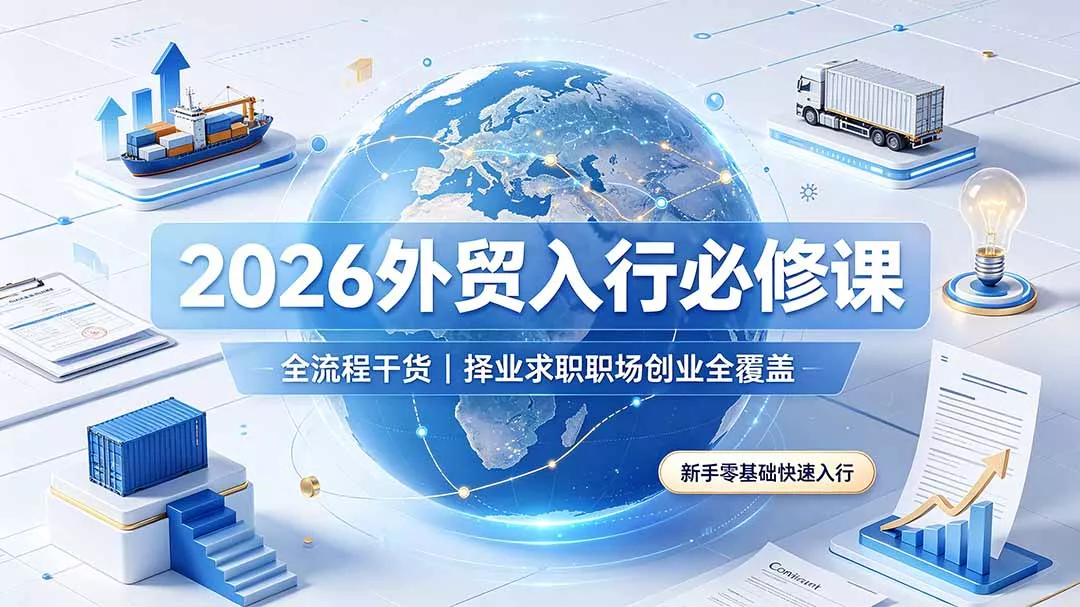 2026外贸入行必修课｜全流程干货，择业求职职场创业全覆盖，新手零基础快速入行 - 付费阅读