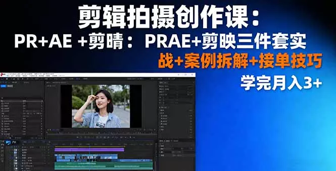 剪辑拍摄创作课：PR+AE+剪映三件套实战+案例拆解+接单技巧，学完月入3+ - 付费阅读